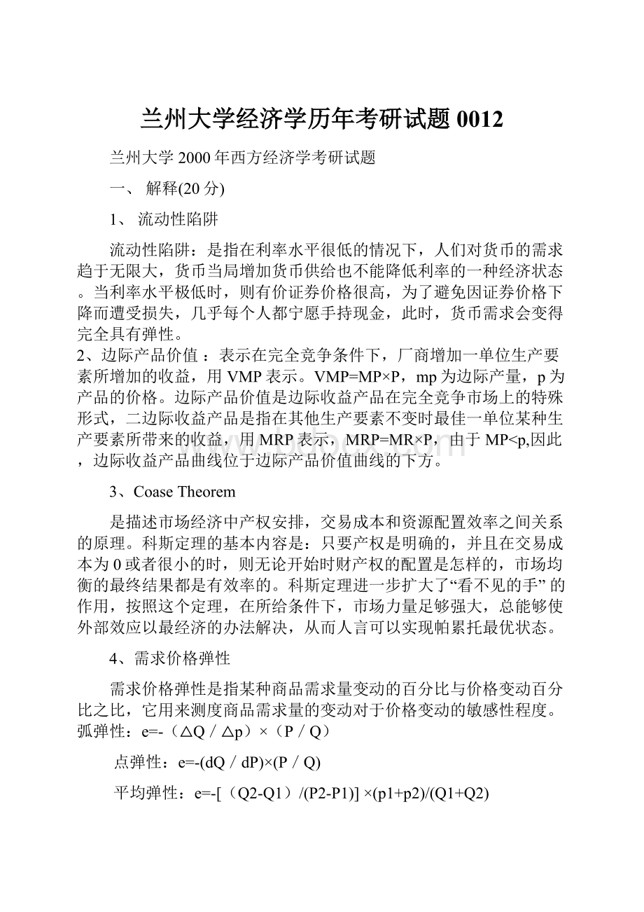 兰州大学经济学历年考研试题0012.docx