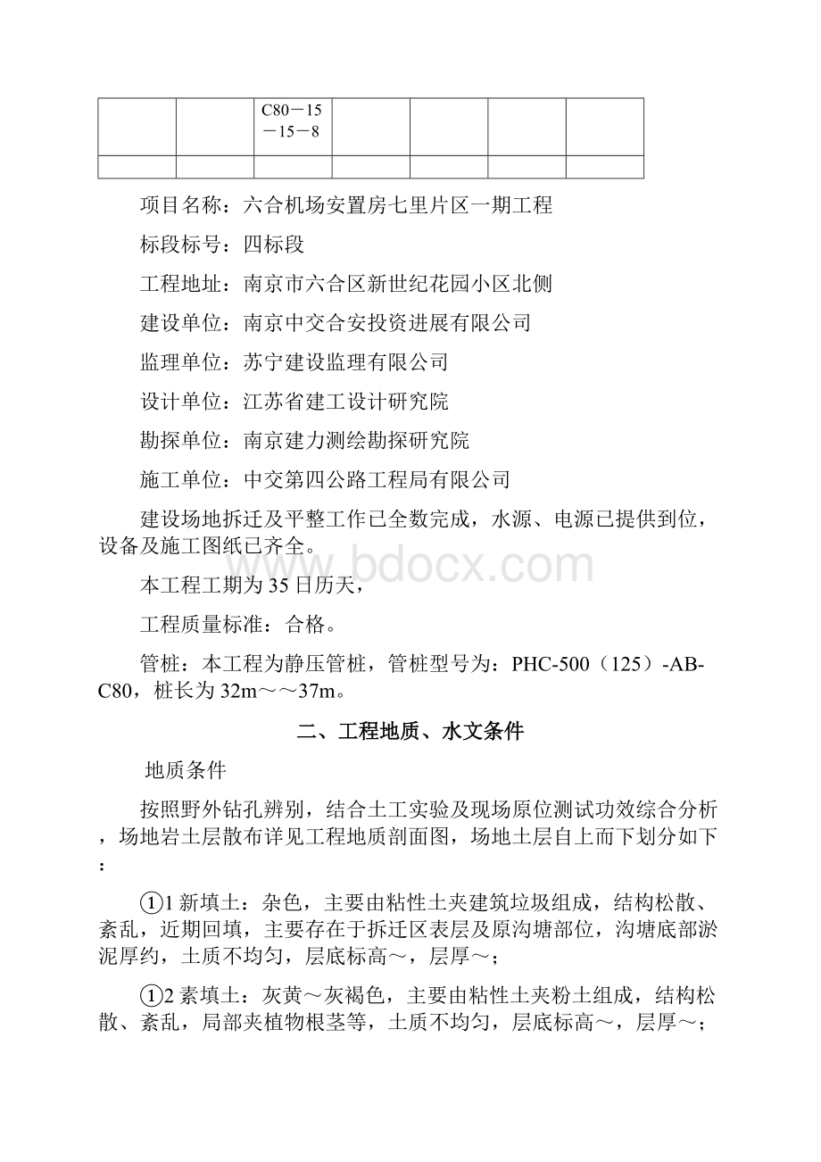 安置房项目工程桩基施工方案Word格式文档下载.docx_第3页