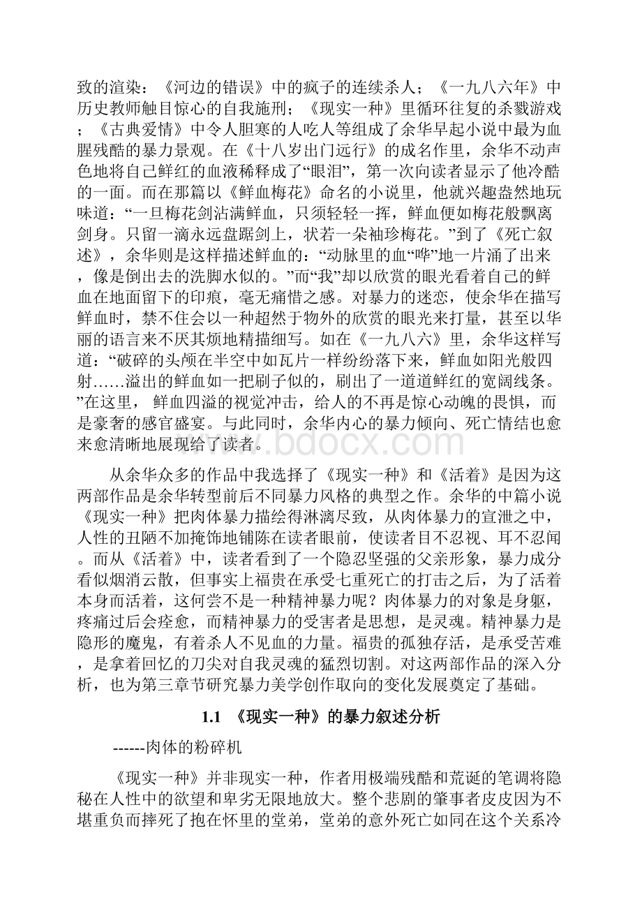 试论余华小说创作中的暴力美学倾向.docx_第2页