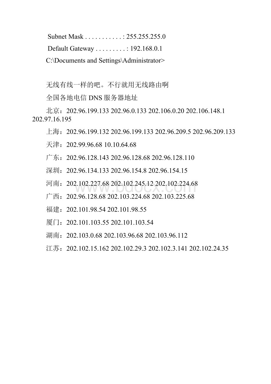 全国各地电信DNS服务器地址.docx_第2页