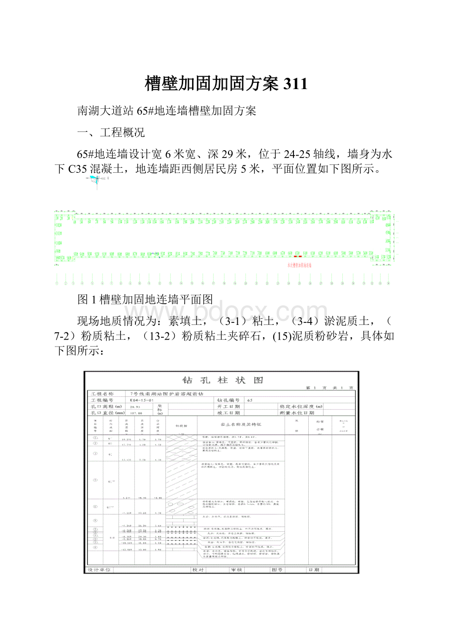 槽壁加固加固方案311Word格式.docx