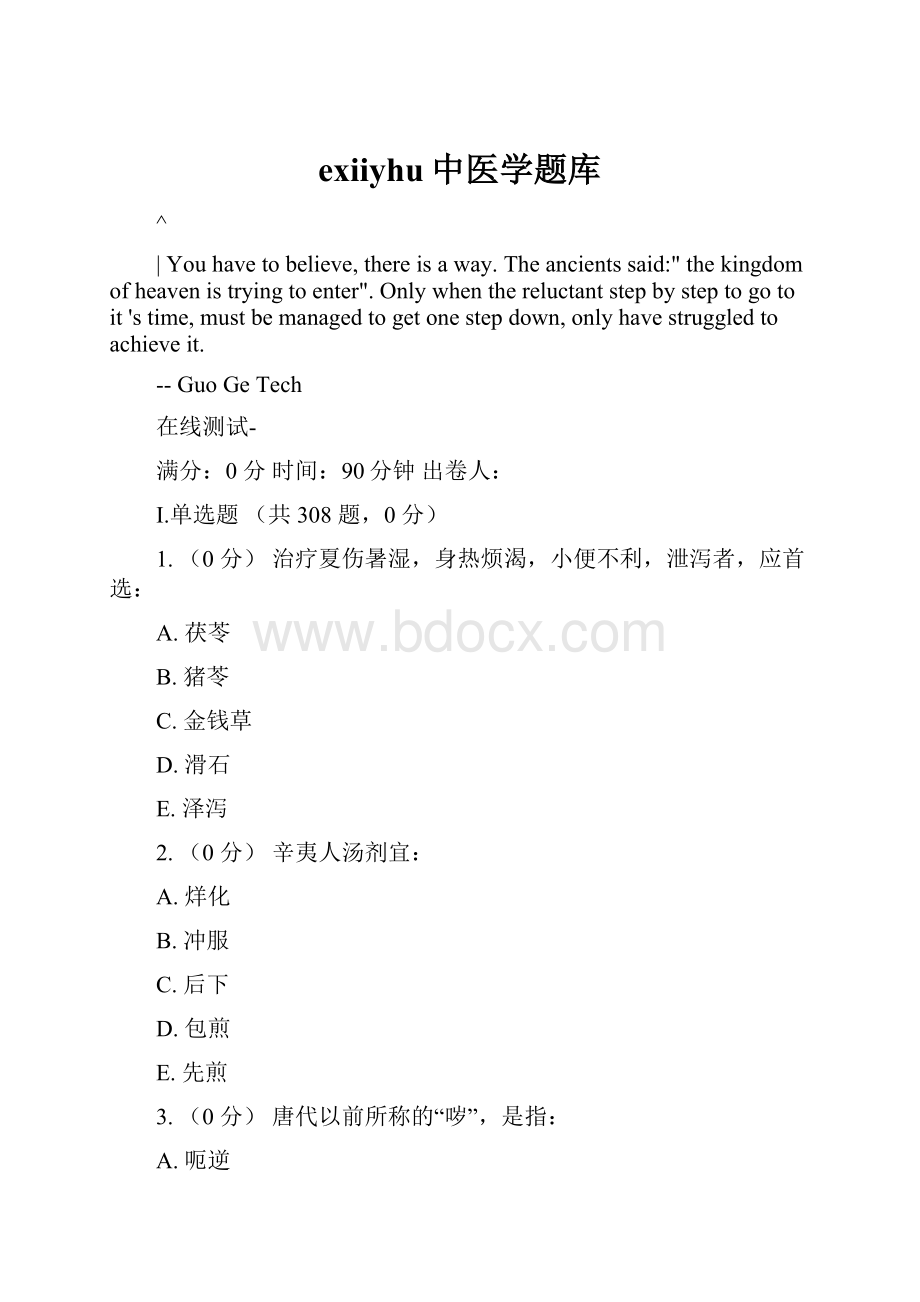 exiiyhu中医学题库.docx_第1页