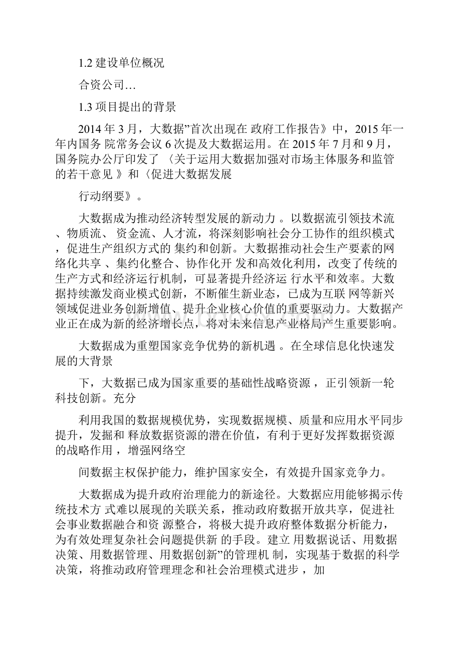 项目建议书大数据方向Word文件下载.docx_第3页