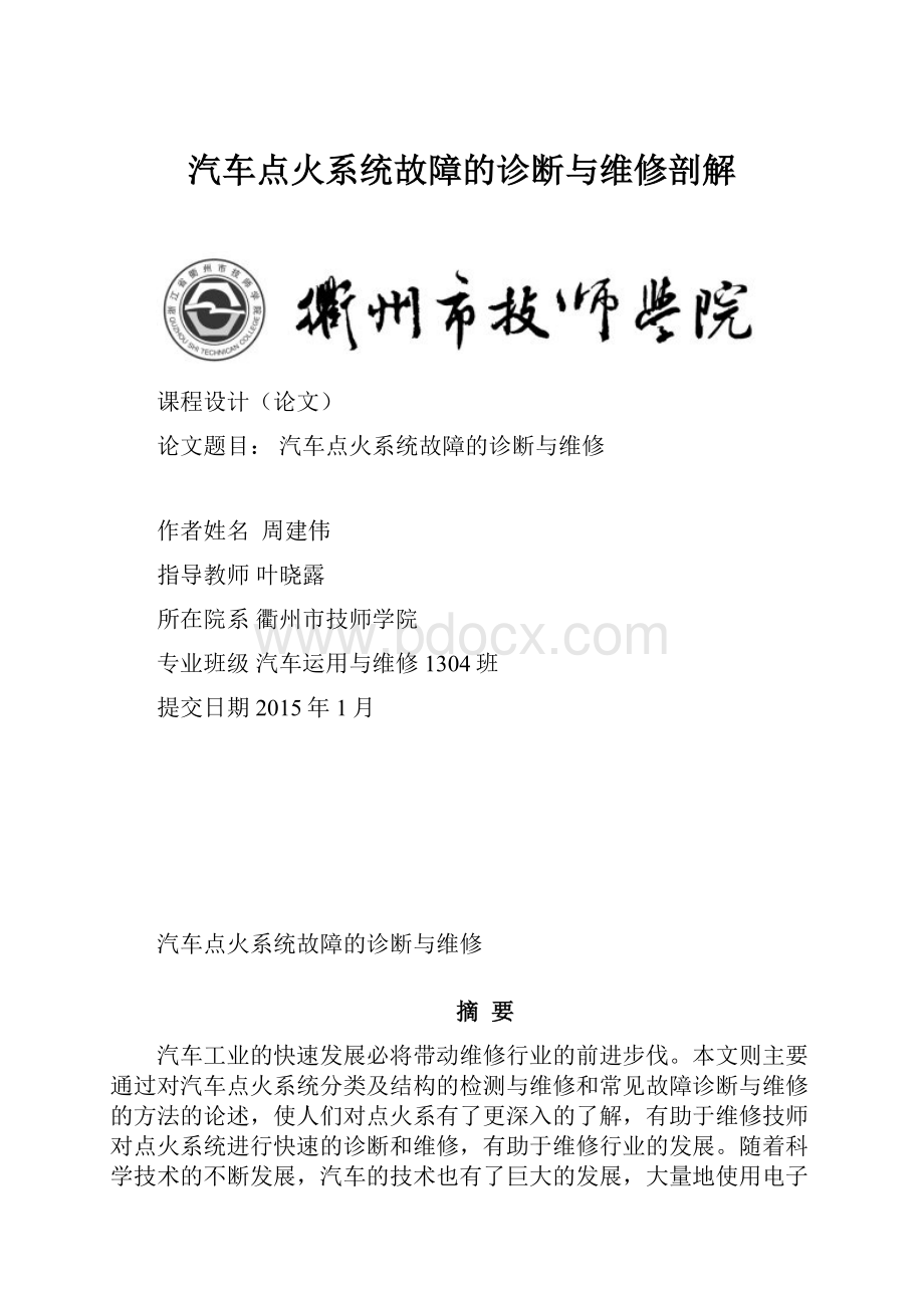 汽车点火系统故障的诊断与维修剖解Word格式.docx