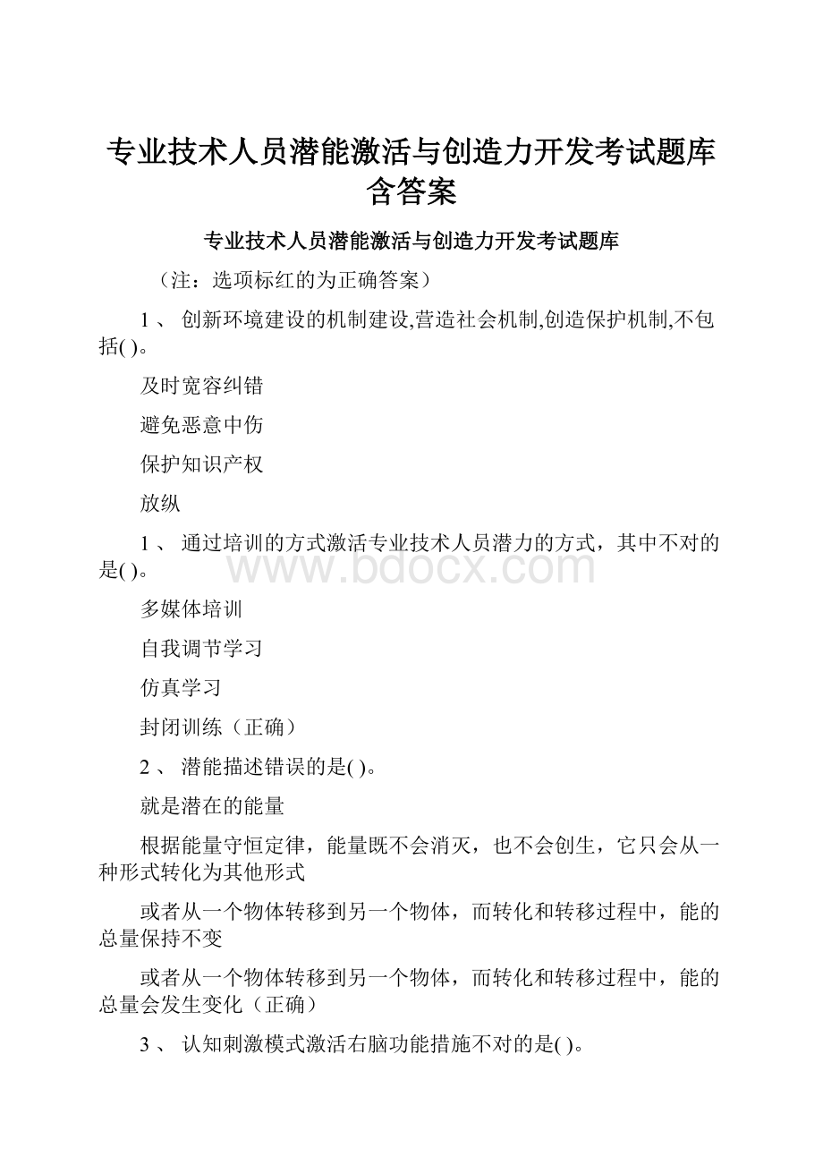 专业技术人员潜能激活与创造力开发考试题库含答案.docx_第1页