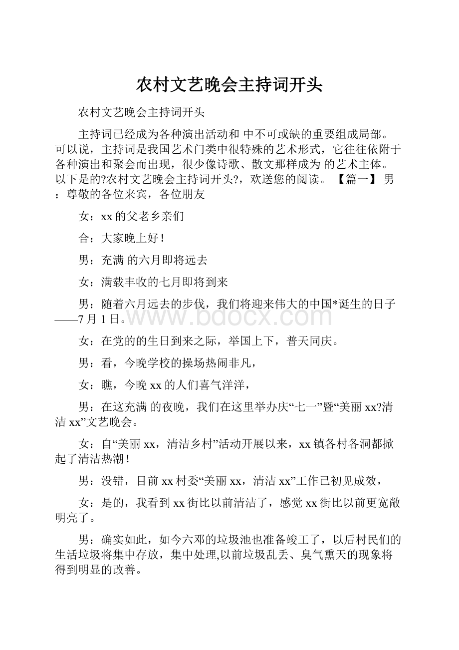 农村文艺晚会主持词开头Word格式文档下载.docx_第1页