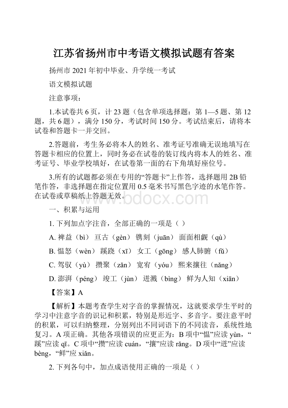 江苏省扬州市中考语文模拟试题有答案.docx_第1页