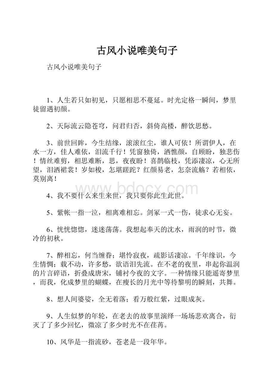 古风小说唯美句子Word格式文档下载.docx_第1页