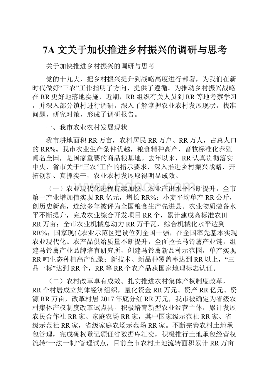 7A文关于加快推进乡村振兴的调研与思考.docx_第1页