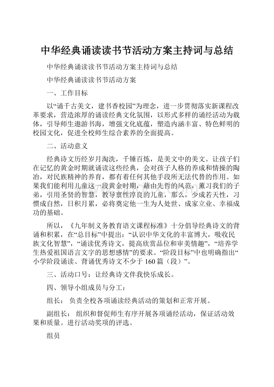 中华经典诵读读书节活动方案主持词与总结.docx