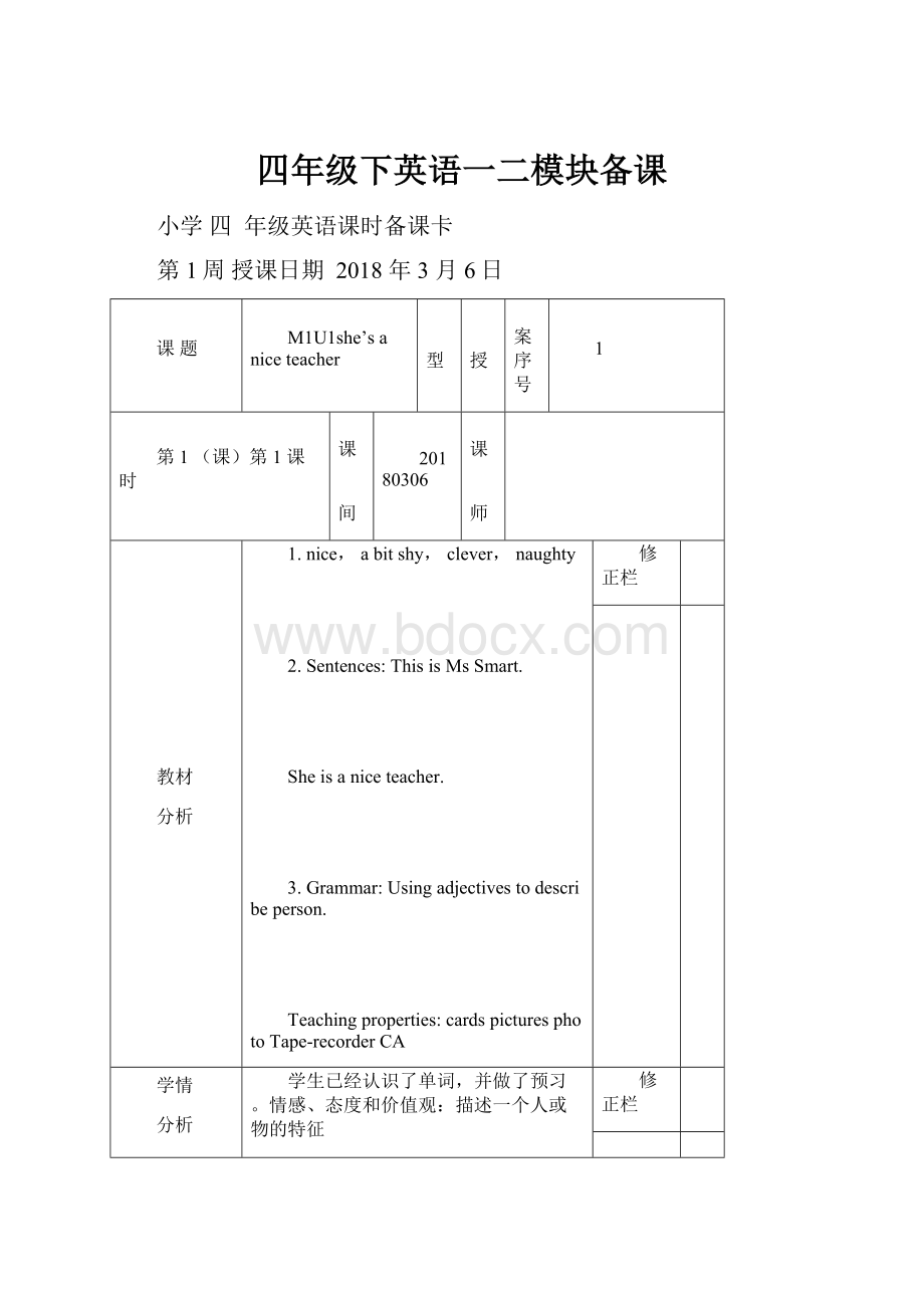 四年级下英语一二模块备课Word文档下载推荐.docx