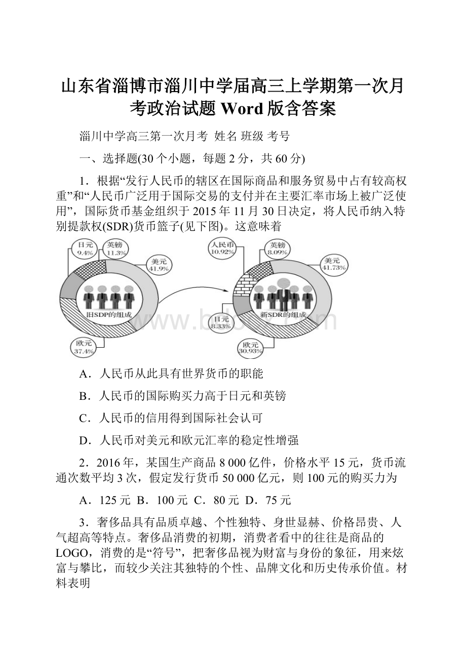 山东省淄博市淄川中学届高三上学期第一次月考政治试题Word版含答案Word文档格式.docx_第1页