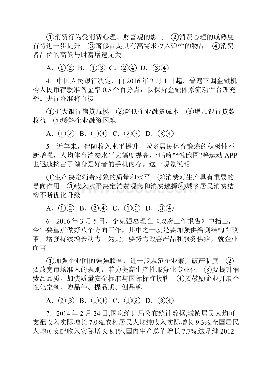 山东省淄博市淄川中学届高三上学期第一次月考政治试题Word版含答案Word文档格式.docx_第2页