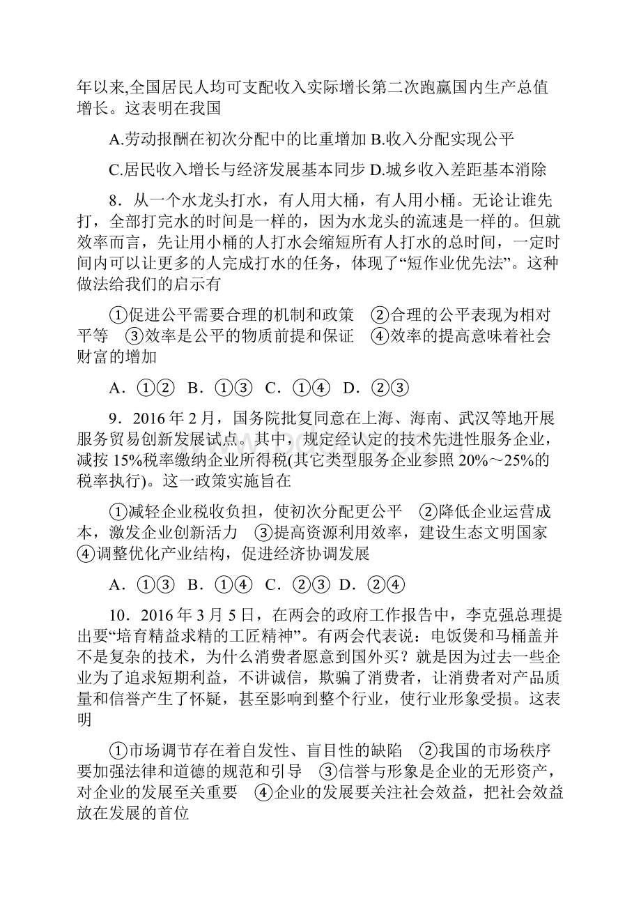 山东省淄博市淄川中学届高三上学期第一次月考政治试题Word版含答案Word文档格式.docx_第3页