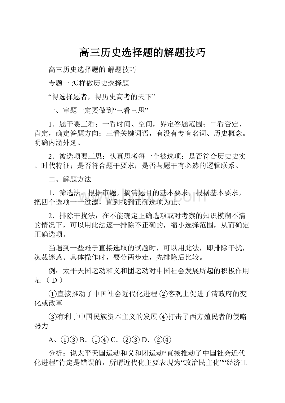 高三历史选择题的解题技巧Word格式文档下载.docx