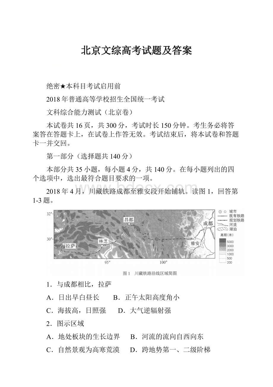 北京文综高考试题及答案Word格式.docx_第1页