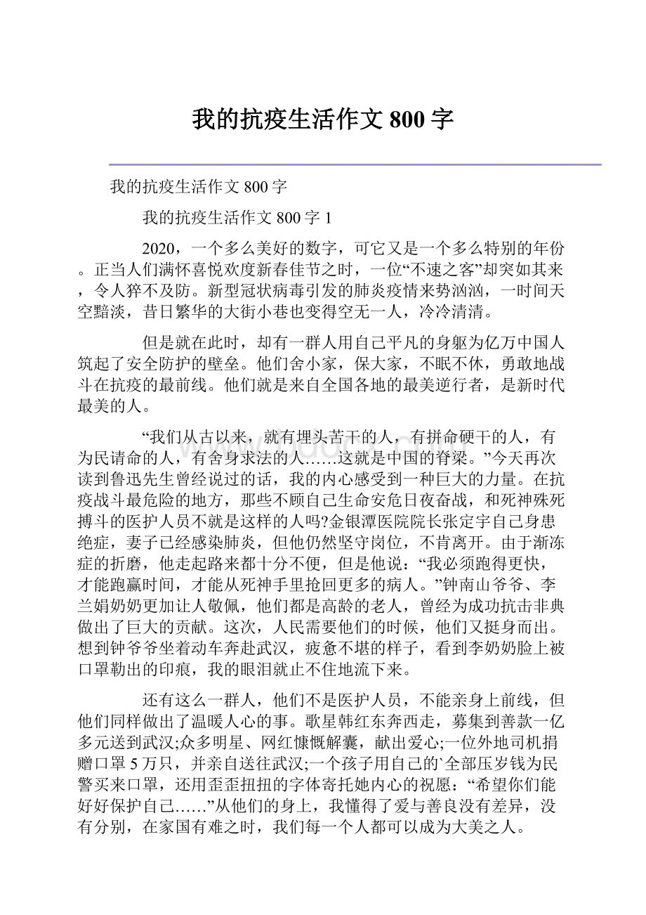 我的抗疫生活作文800字Word文档格式.docx