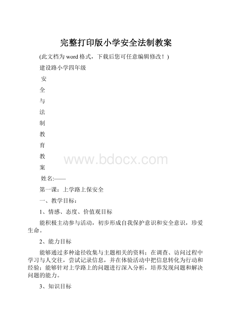 完整打印版小学安全法制教案.docx_第1页