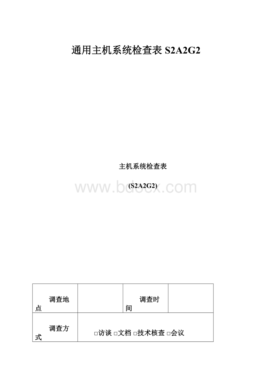 通用主机系统检查表S2A2G2.docx_第1页