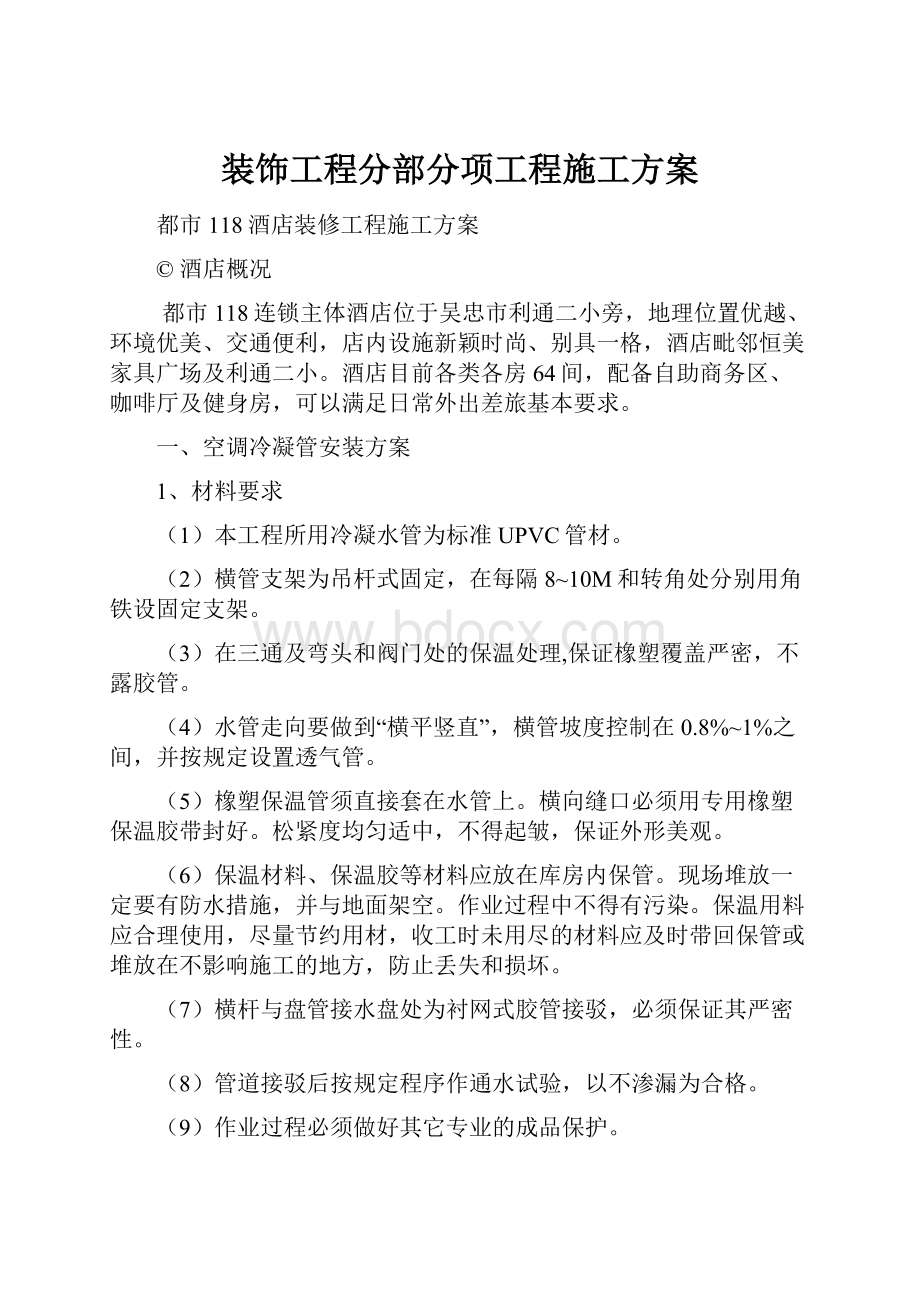 装饰工程分部分项工程施工方案.docx_第1页