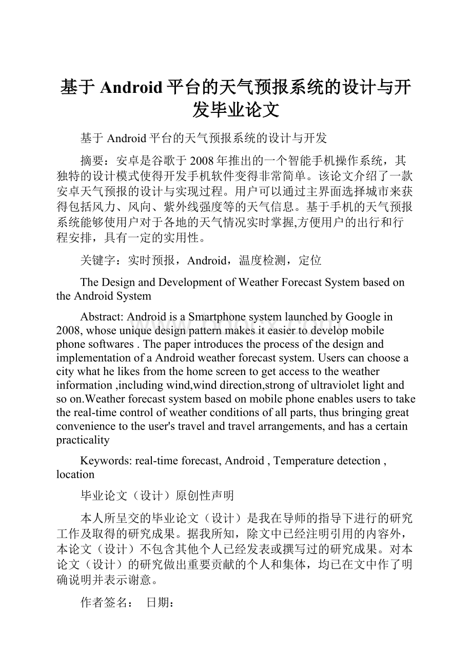 基于Android平台的天气预报系统的设计与开发毕业论文Word文档格式.docx_第1页