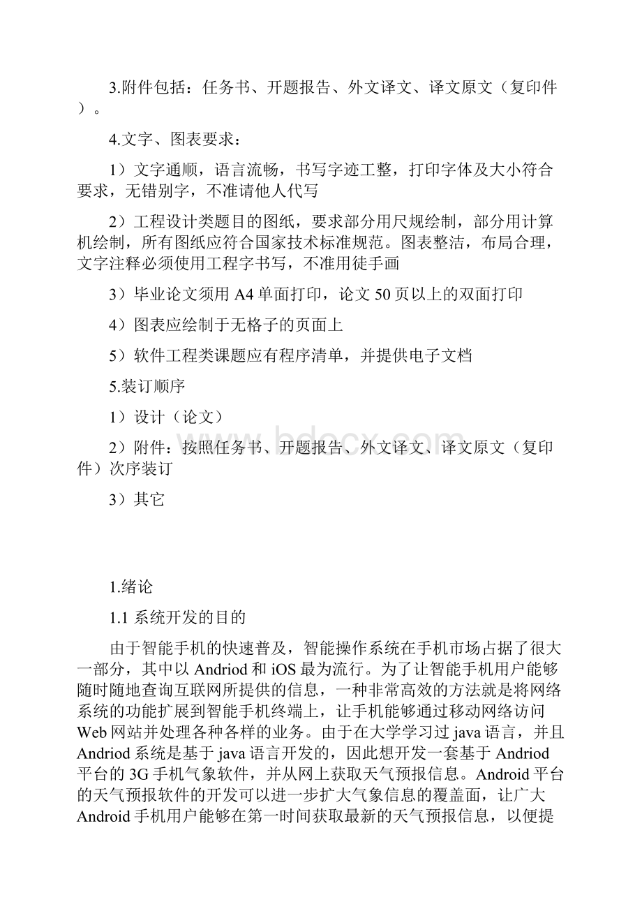 基于Android平台的天气预报系统的设计与开发毕业论文.docx_第3页