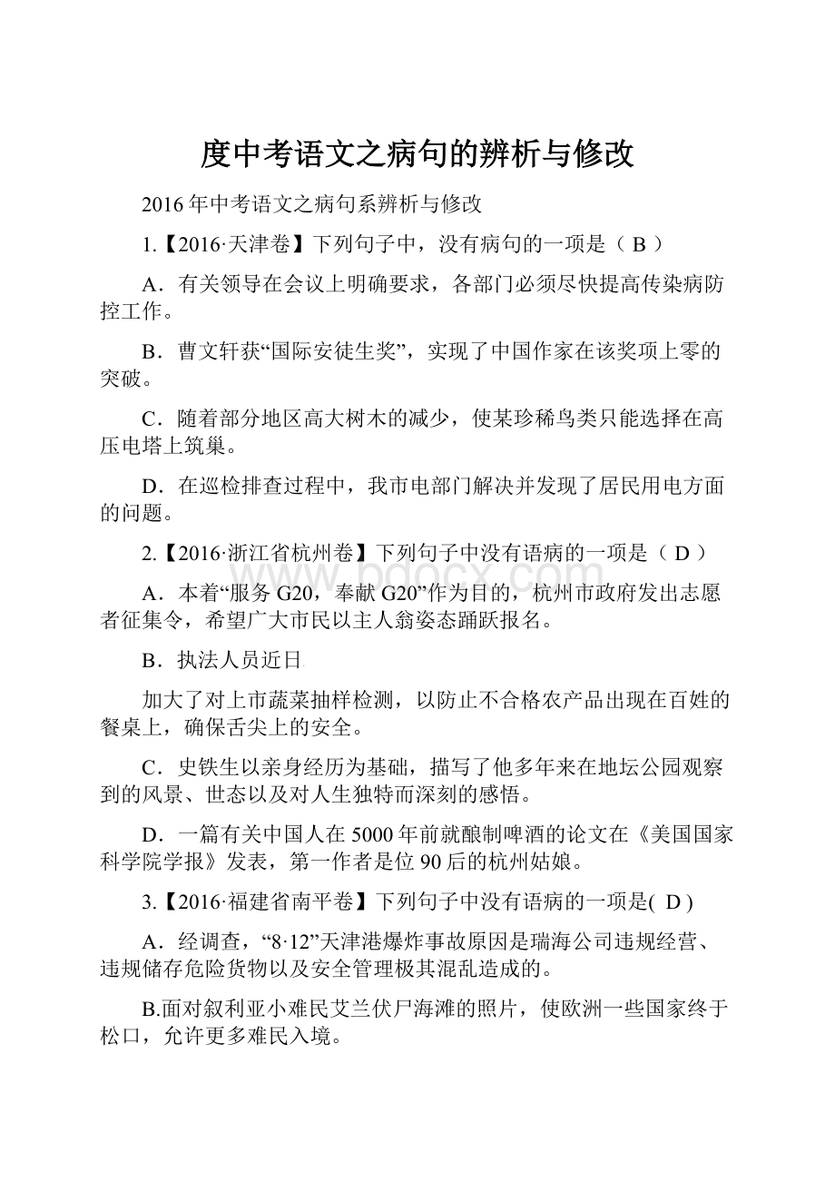 度中考语文之病句的辨析与修改.docx_第1页