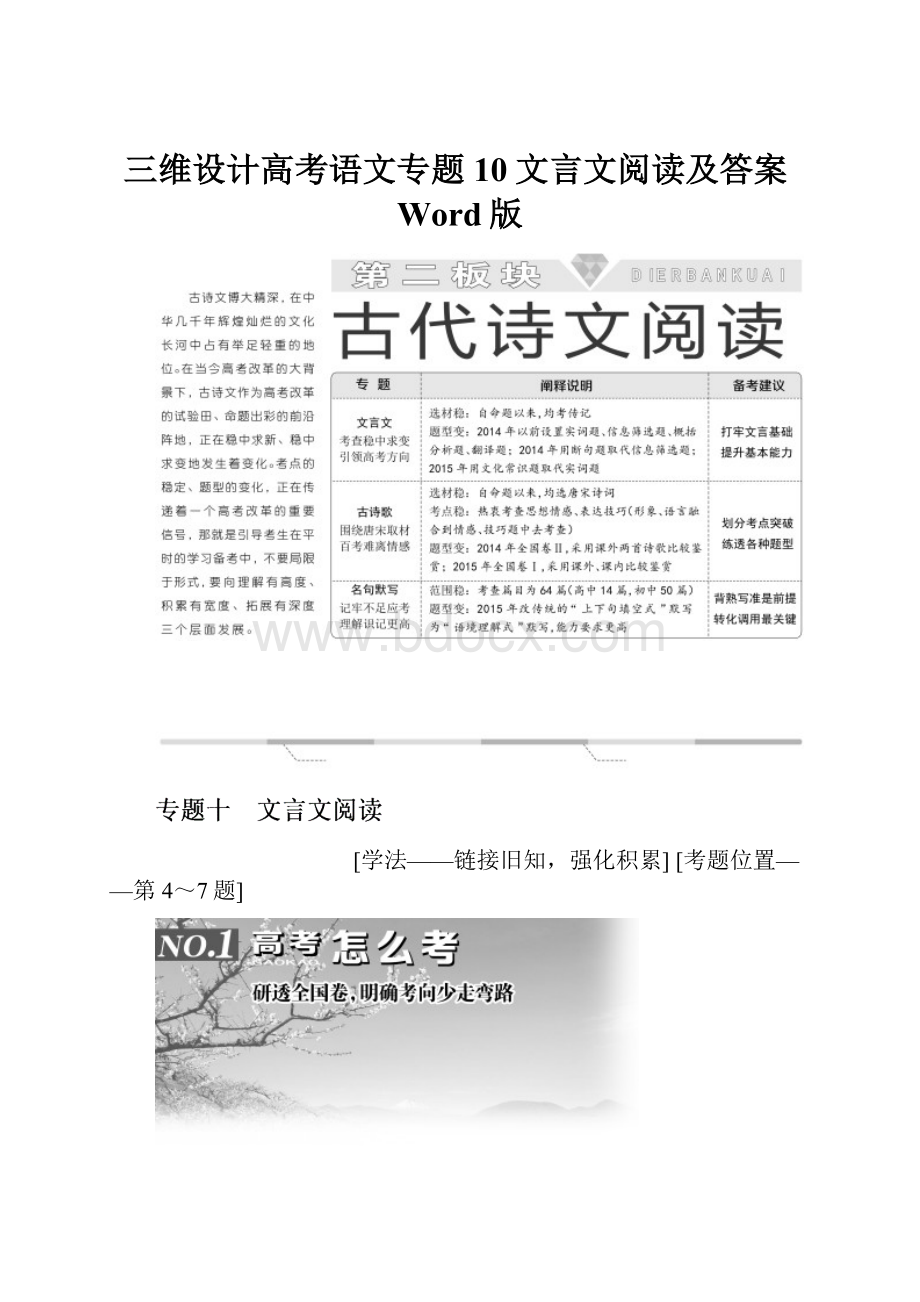 三维设计高考语文专题10文言文阅读及答案Word版Word文档下载推荐.docx