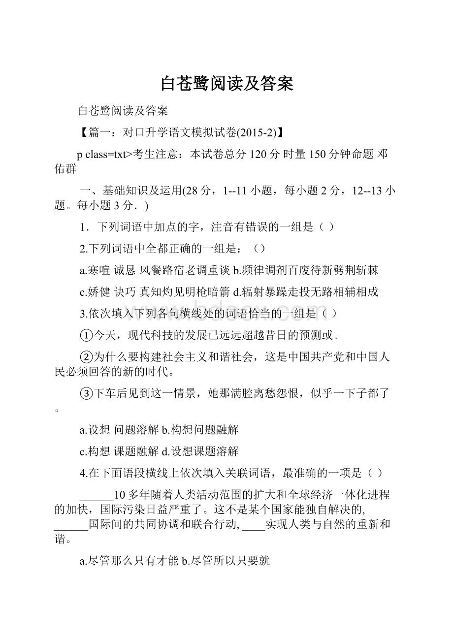 白苍鹭阅读及答案.docx