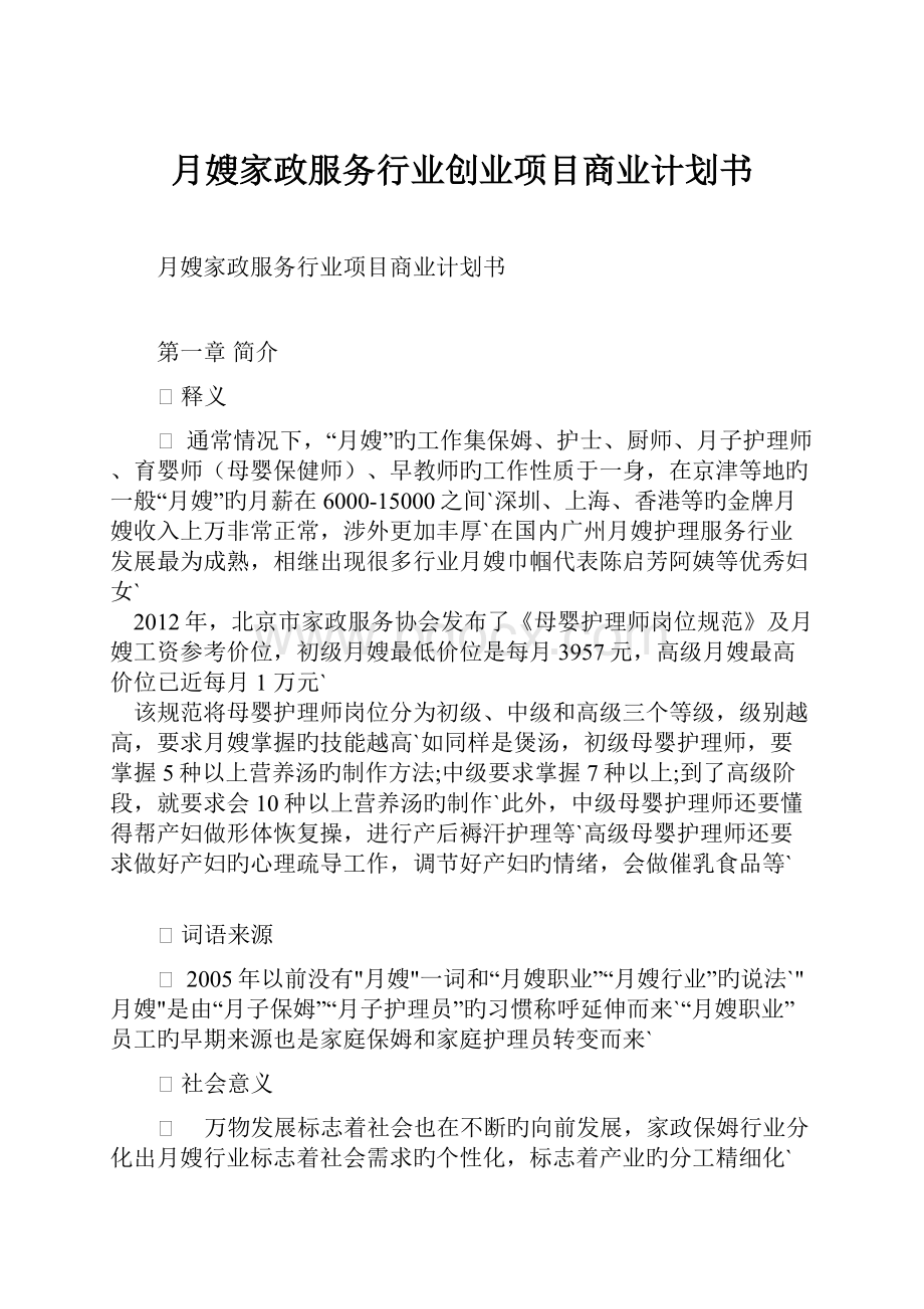 月嫂家政服务行业创业项目商业计划书.docx_第1页