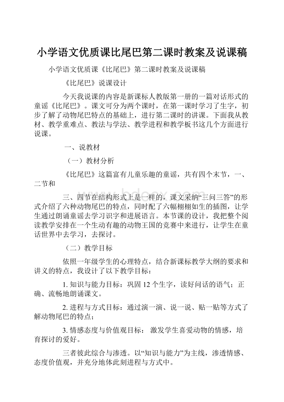 小学语文优质课比尾巴第二课时教案及说课稿.docx