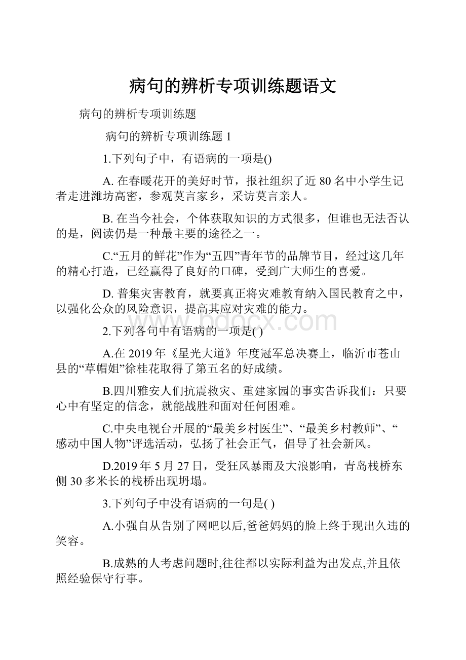 病句的辨析专项训练题语文.docx_第1页