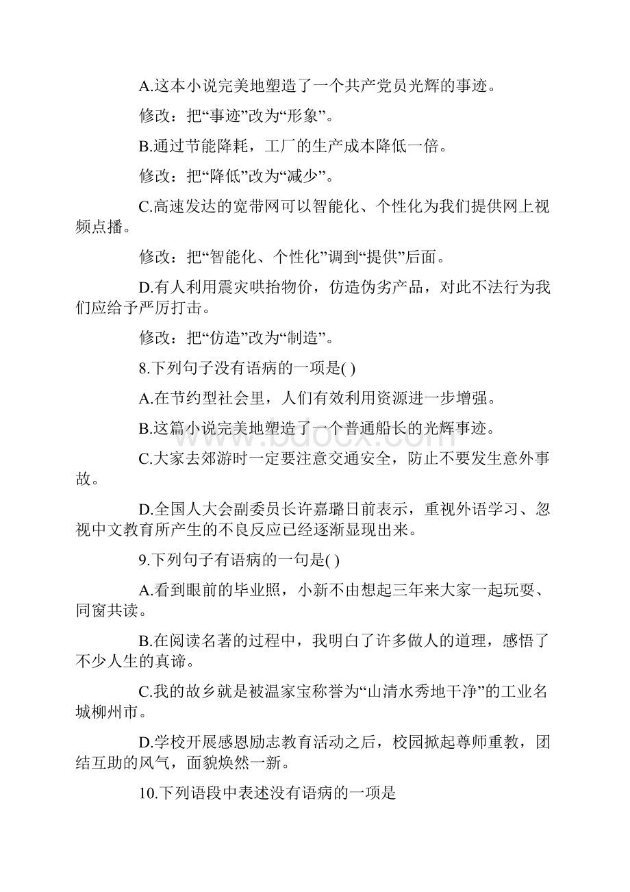 病句的辨析专项训练题语文.docx_第3页