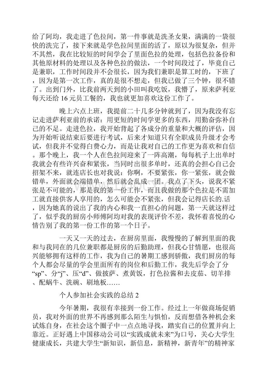 个人参加社会实践的总结.docx_第2页