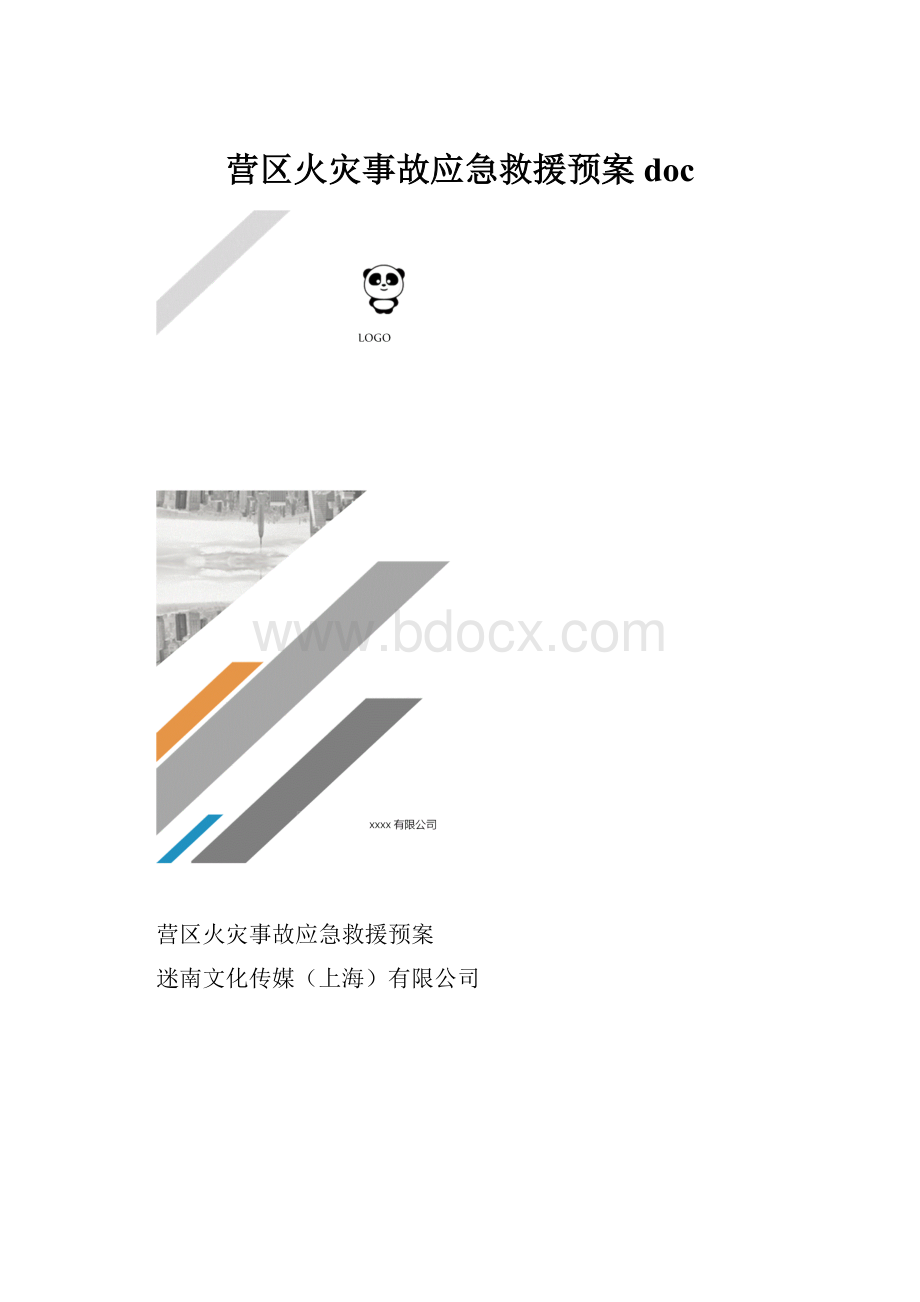 营区火灾事故应急救援预案doc.docx_第1页