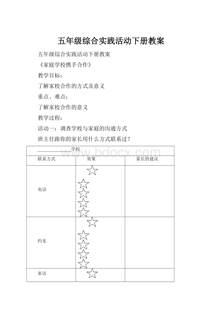 五年级综合实践活动下册教案.docx