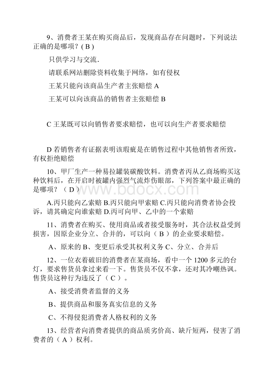 315活动知识竞赛题含新消法.docx_第2页