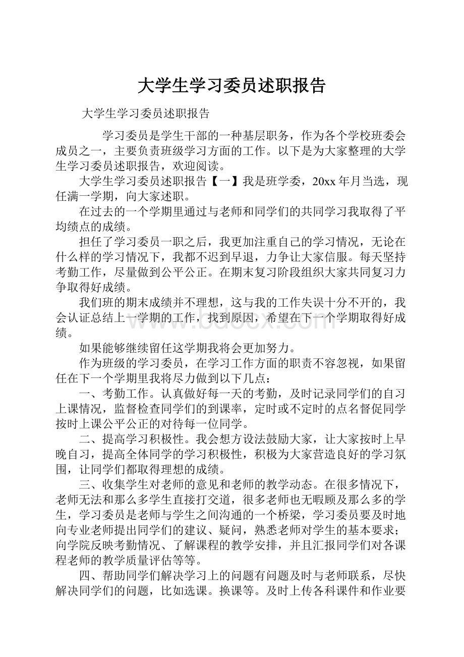 大学生学习委员述职报告.docx_第1页