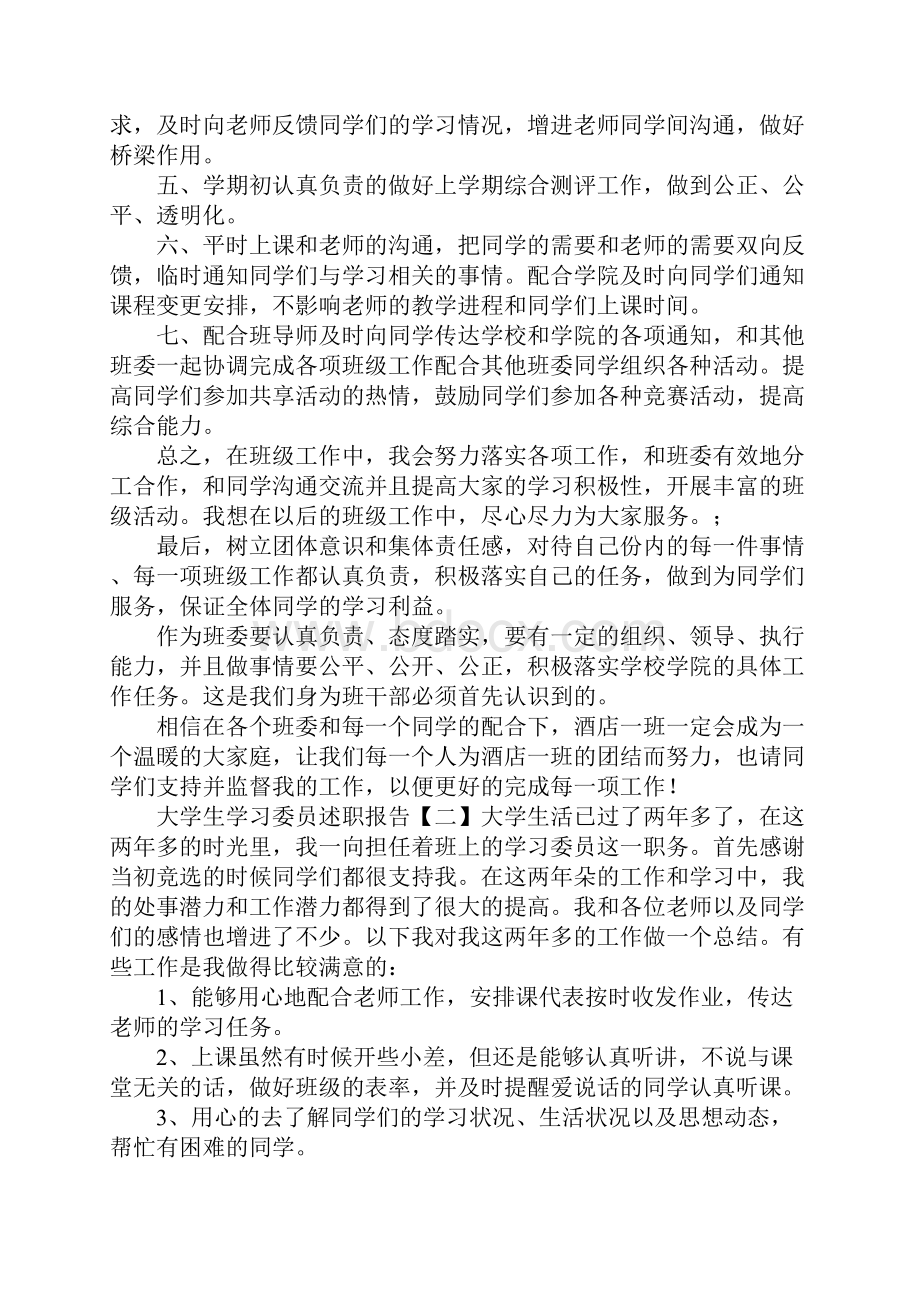 大学生学习委员述职报告.docx_第2页