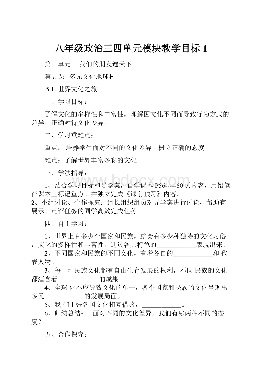 八年级政治三四单元模块教学目标 1.docx