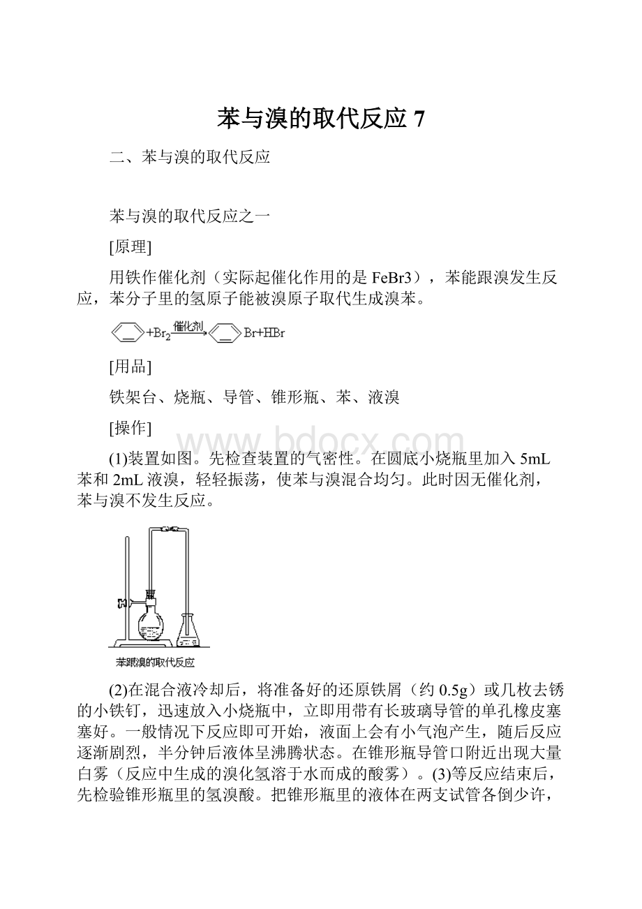 苯与溴的取代反应7.docx