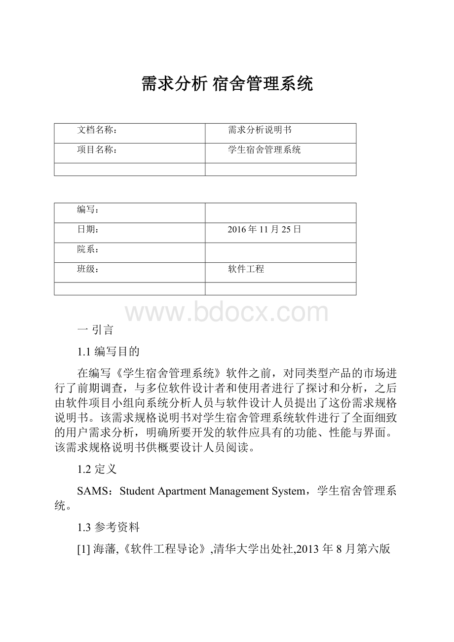 需求分析 宿舍管理系统.docx_第1页