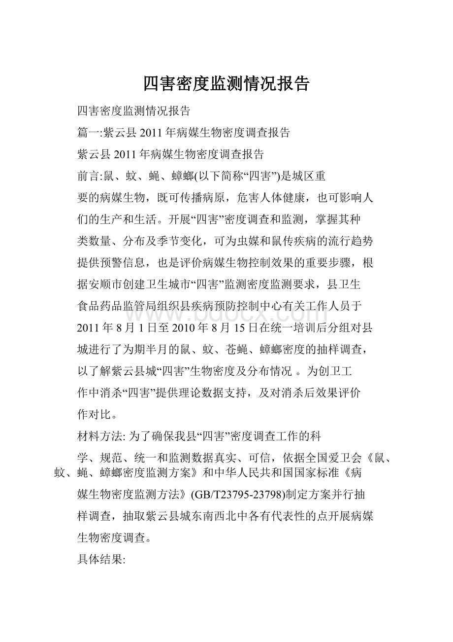 四害密度监测情况报告文档格式.docx_第1页