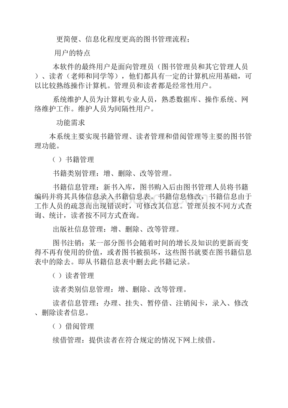 图书管理系统软件设计规格说明书Word文档格式.docx_第3页