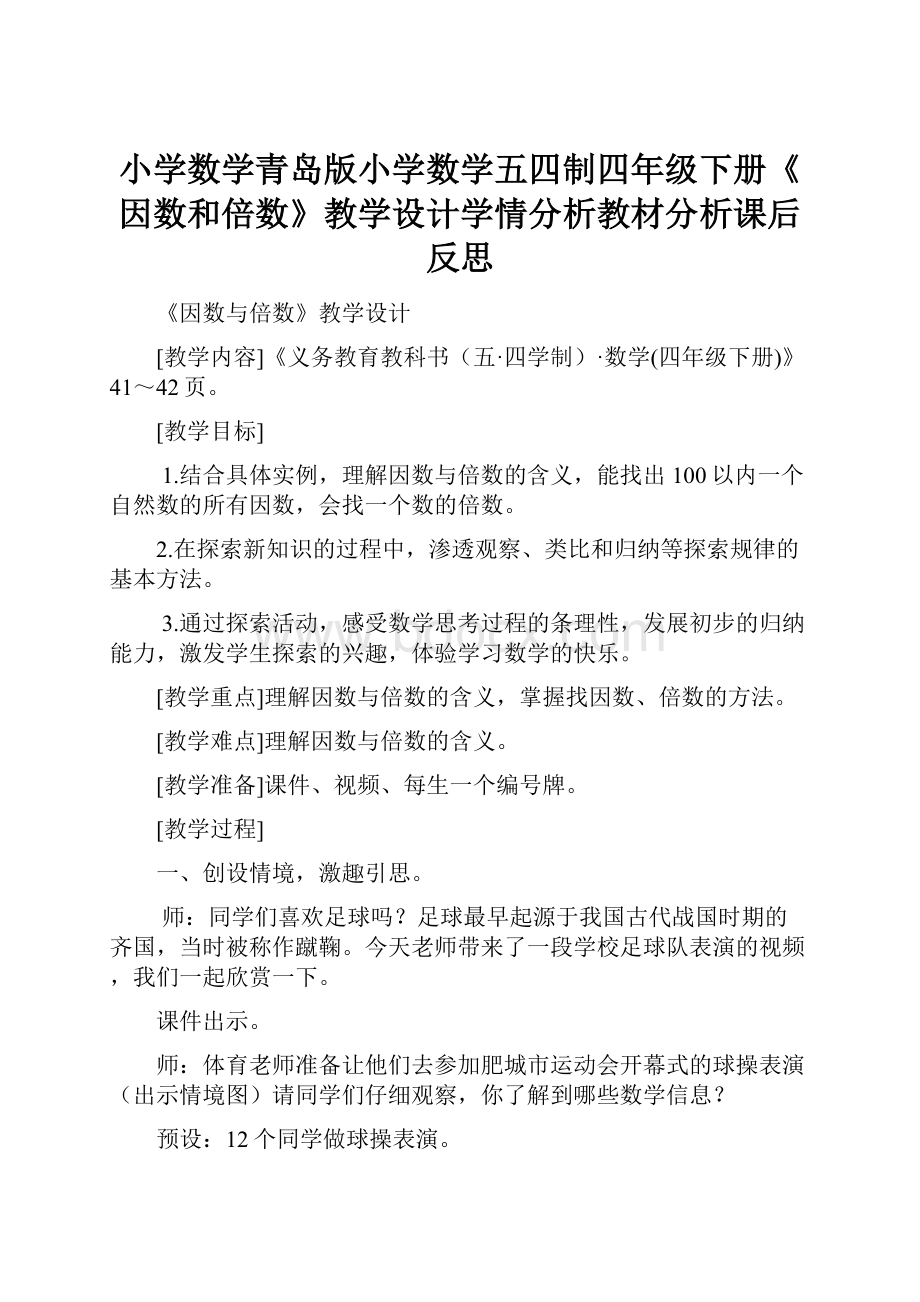 小学数学青岛版小学数学五四制四年级下册《因数和倍数》教学设计学情分析教材分析课后反思Word文件下载.docx_第1页