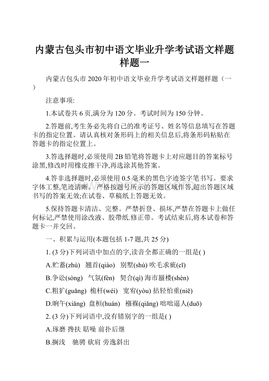 内蒙古包头市初中语文毕业升学考试语文样题样题一Word文档格式.docx_第1页