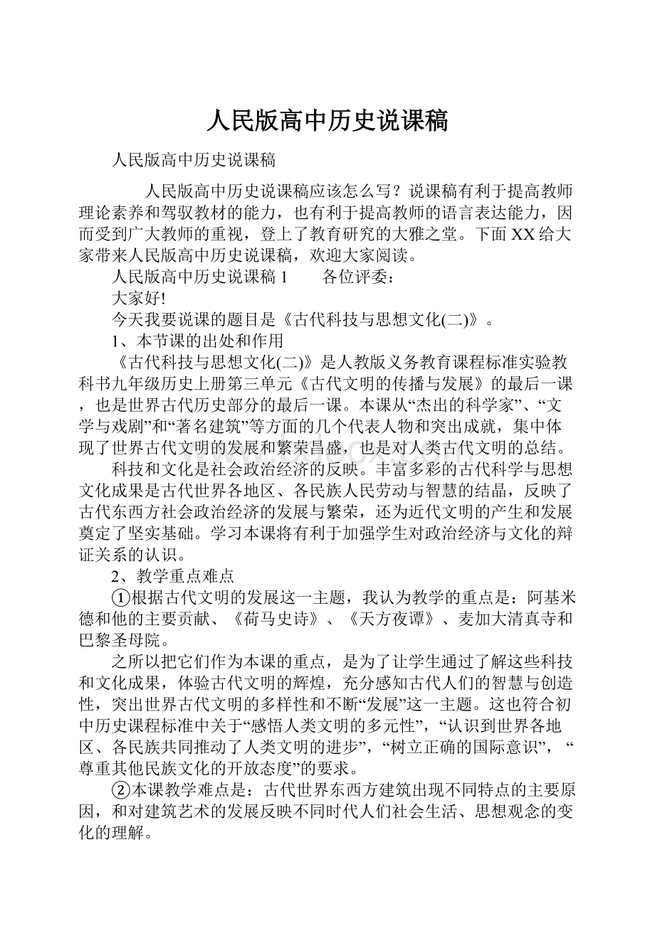 人民版高中历史说课稿Word文档下载推荐.docx_第1页