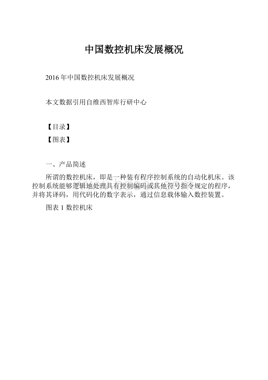 中国数控机床发展概况文档格式.docx_第1页