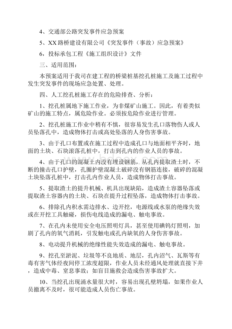 人工挖孔桩施工应急救援专项预案 精品Word下载.docx_第2页