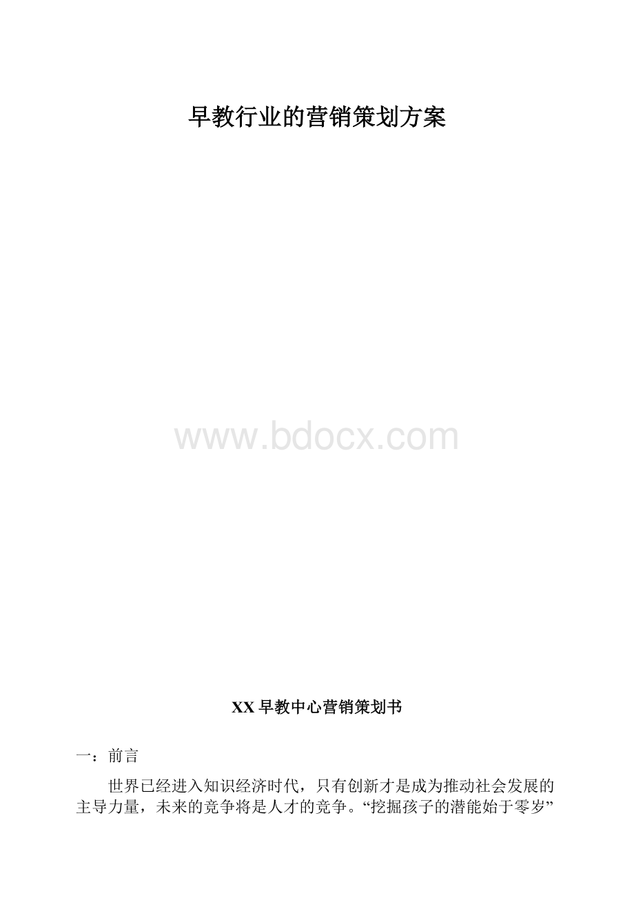 早教行业的营销策划方案.docx_第1页